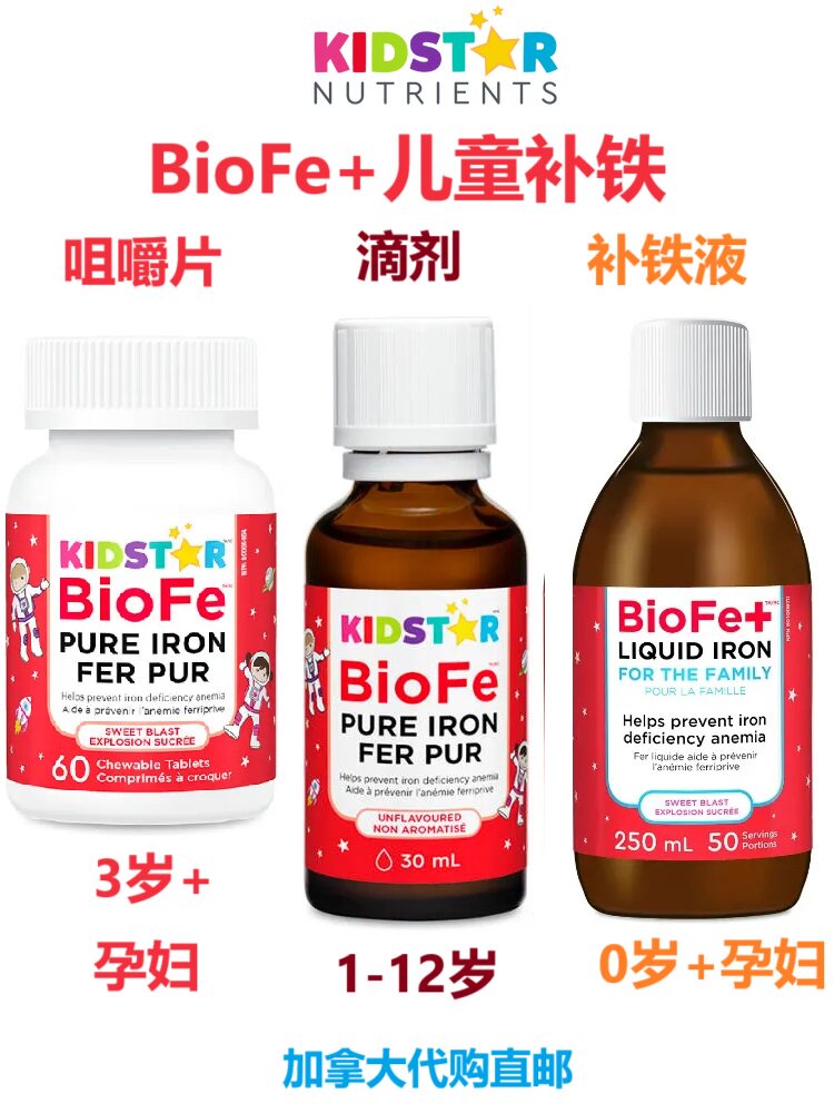 儿童补铁咀嚼片Kidstar加拿大代购直邮BioFe滴剂/液体铁/孕妇可用
