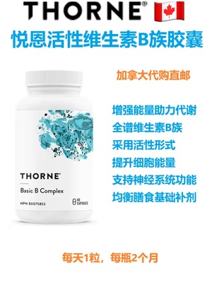 悦恩活性维生素B族Thorne加拿大代购直邮支持神经系统功能减压