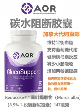 碳水阻断胶囊AOR加拿大代购直邮GlucoSupport血糖平衡饱腹胰岛素