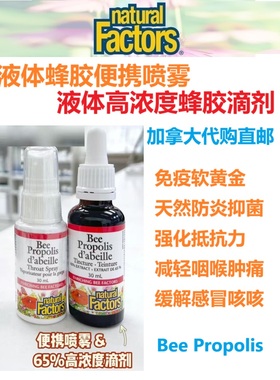蜂胶滴剂/蜂胶喷雾Natural Factors加拿大代购直邮bee propolis