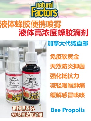 蜂胶滴剂/蜂胶喷雾Natural Factors加拿大代购直邮bee propolis