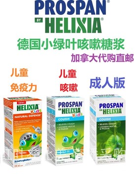 德国Prospan小绿叶咳嗽糖浆加拿大代购直邮儿童Helixia成人cough