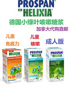 德国Prospan小绿叶咳嗽糖浆加拿大代购直邮儿童Helixia成人cough