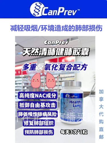 CanPrev天然清肺健肺胶囊加拿大代购直邮healthy lungs吸烟雾霾