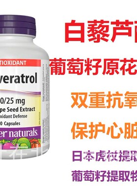 白藜芦醇葡萄籽伟博Webber naturals加拿大代购直邮Resveratrol