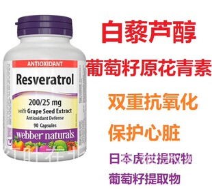 白藜芦醇葡萄籽伟博Webber 直邮Resveratrol naturals加拿大代购