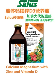 Salus钙镁锌液加拿大代购直邮德国莎露斯calcium magnesium zinc