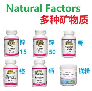 锌元素/硒元素/镁/GTF铬/钾Natural Factors加拿大代购直邮柠檬酸