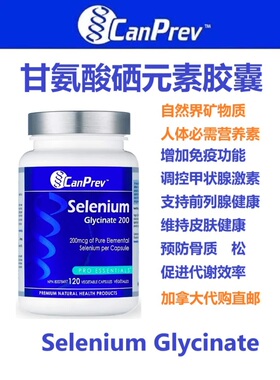 甘氨酸硒元素胶囊CanPrev加拿大代购直邮Selenium Glycinate