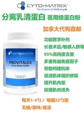 医用级分离乳清蛋白Cyto-Matrix加拿大代购直邮Provitalex Whey