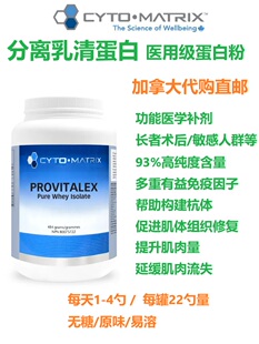 直邮Provitalex Whey Matrix加拿大代购 医用级分离乳清蛋白Cyto