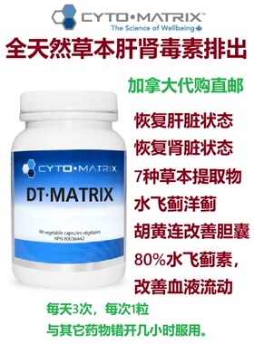 全天然草本肝肾毒素排出胶囊Cyto-Matrix加拿大代购直邮DT胆囊脏