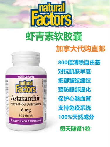虾青素胶囊Natural Factors加拿大代购直邮防氧化应激防皮肤早衰
