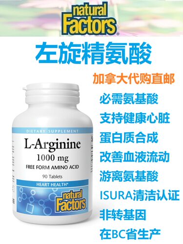 左旋精氨酸Natural Factors加拿大代购直邮L-Arginine心血管运动