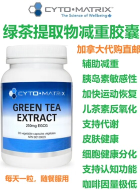 绿茶提取物胶囊减重胶囊Cyto-Matrix加拿大代购直邮塑身Green Tea