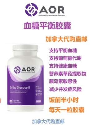 加拿大直邮血糖保健品AOR代购