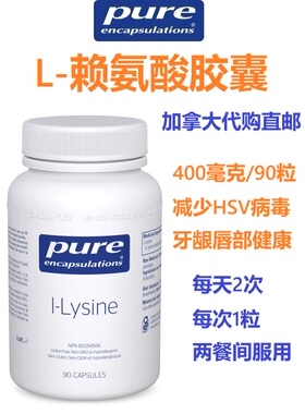 左旋赖氨酸Pure Encapsul加拿大代购直邮L-Lysine减少HSV病毒复发