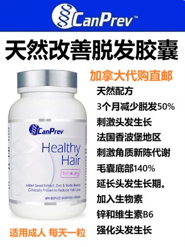 CanPrev天然改善脱发胶囊加拿大代购直邮Healthy Hair减少脱发