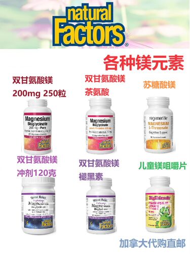 镁元素Natural Factors加拿大代购直邮双甘氨酸镁Magnesium苏糖酸