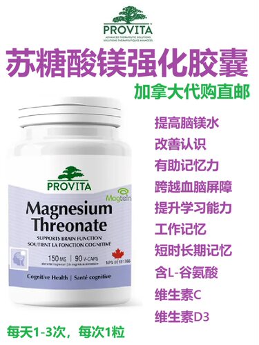 Provita苏糖酸镁强化胶囊加拿大代购直邮Magnesium Threonate记忆