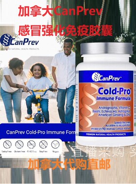 CanPrev强化免疫胶囊加拿大代购直邮Cold-Pro膳食营养保健品