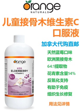 Orange儿童接骨木维生素C口服液Kids Elderberry加拿大代购直邮