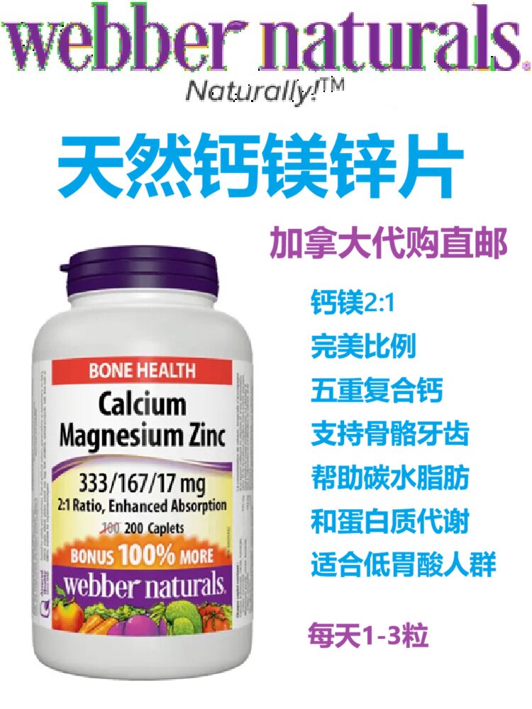 天然钙镁锌Webber Natures加拿大代购直邮Calcium Magnesium Zinc