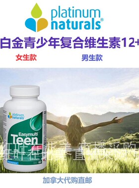 白金青少年复合维生素Platinum Naturals加拿大代购直邮男女生款
