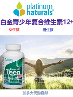 白金青少年复合维生素Platinum Naturals加拿大代购直邮男女生款