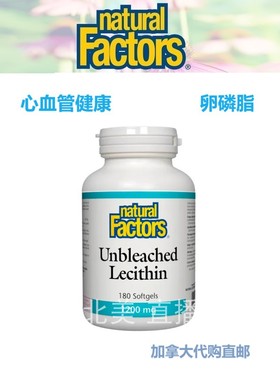 卵磷脂心血管脑健康Natural factors加拿大代购直邮Lecithin