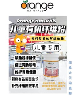 儿童有机纤维粉加拿大代购直邮orange naturals便秘规律排便fibre