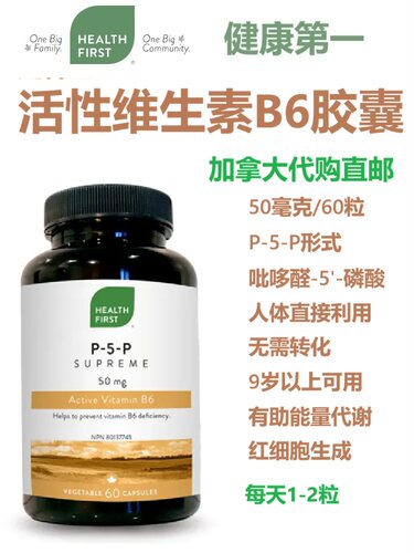活性维生素B6胶囊Health First加拿大代购直邮P-5-P形式9岁以上