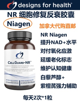 CellGuard-NR细胞修复胶囊加拿大直邮Niagen Designs For Health