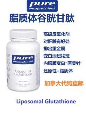 谷胱甘肽变白医美胶囊加拿大代购直邮Pure Enc黑色素Glutathione