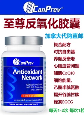 CanPrev至尊反氧化胶囊加拿大代购直邮Antioxidant network自由基