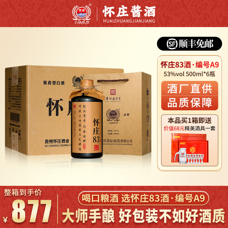 怀庄酒A9品质坤沙酱香型白酒53度