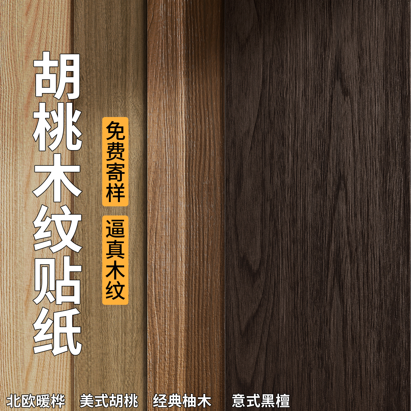 黑胡桃波音软片家具翻新木纹贴纸