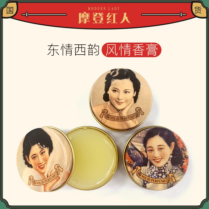 摩登红人东情西韵系列风情香膏固体香水10g