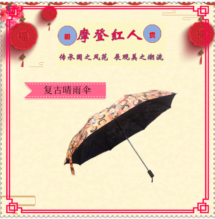 摩登红人复古晴雨伞
