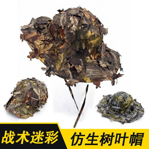 仿生树叶帽男cos军迷户外大檐帽
