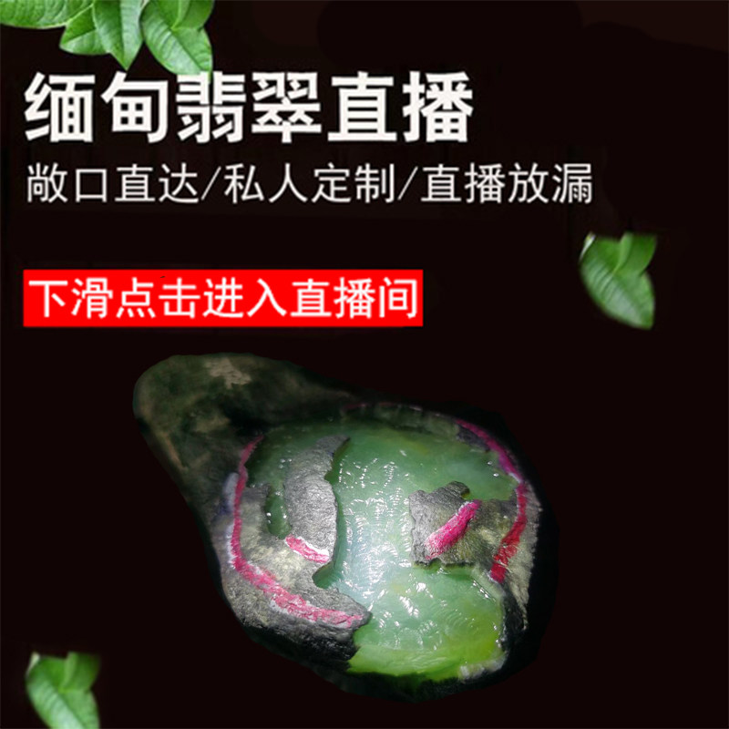 原石莫西沙淘宝直播间缅甸翡翠