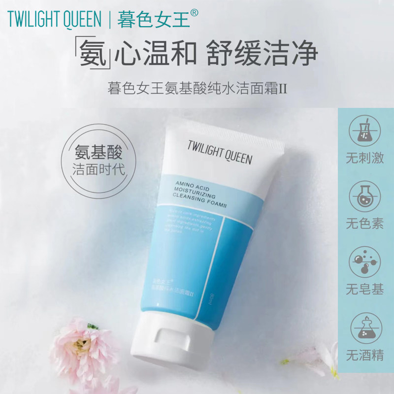 暮色女王氨基酸纯水洁面霜深层温和洁肤毛孔补水保湿敏感肌洗面奶