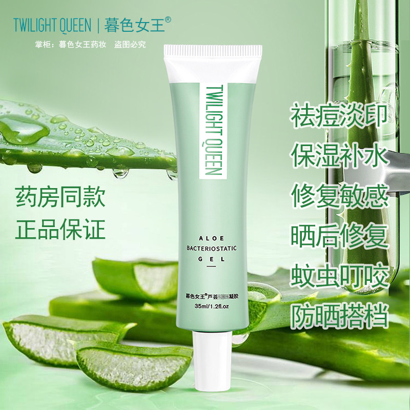 暮色女王芦荟胶芦荟凝胶保湿去痘