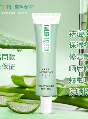 暮色女王芦荟胶芦荟凝胶保湿去痘