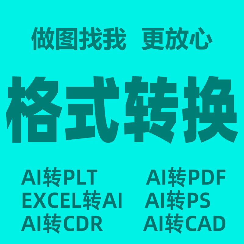 格式转换AI转PIT pdf  ps  jpg服务电脑美工抠图图片修图文字扣图