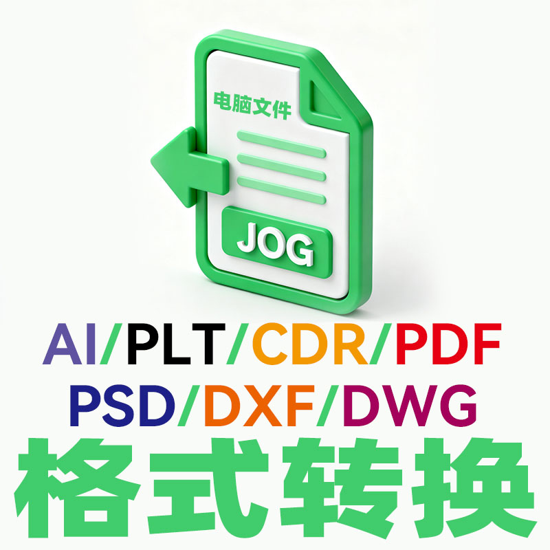 文件格式转换转PIT pdf  cad ps ai cdr doc enbx等互换格式矢量