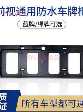 360全景摄像头前视支架外壳新能源车牌照架通用底座