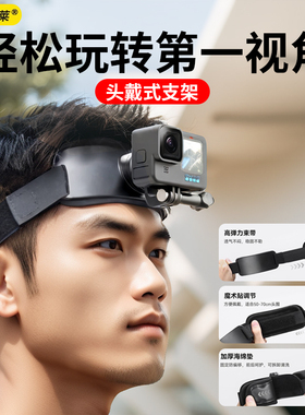 第一人称手机拍摄支架头戴式运动相机配件骑行拍摄固定头带适用大疆Action5pro/4/3 Gopro/13/12影石insta360