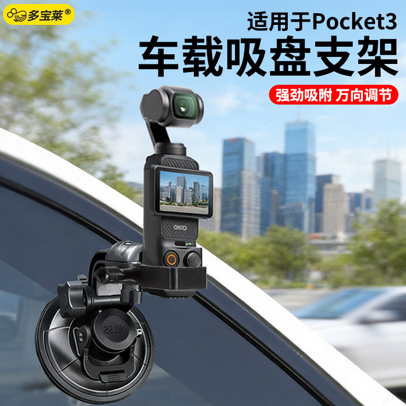 适用大疆Pocket3/4专用吸盘式车载拍摄支架挡风玻璃灵眸口袋相机固定夹运动相机配件万向调节强劲吸附图片