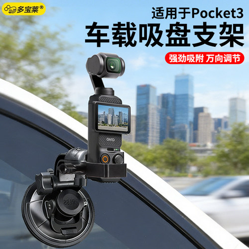 适用大疆Pocket3/4专用吸盘式车载拍摄支架挡风玻璃灵眸口袋相机固定夹运动相机配件万向调节强劲吸附